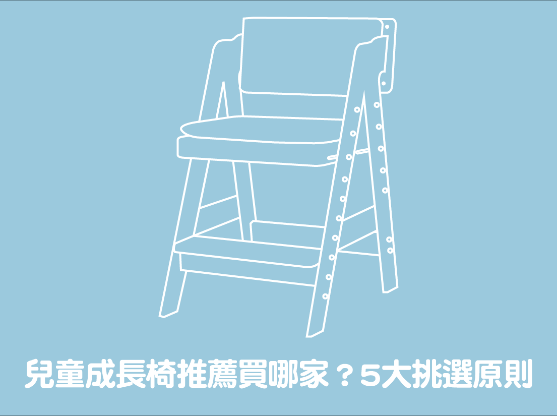 兒童成長椅推薦買哪家？6大挑選原則＆人氣Top 7品牌報你知